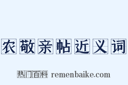 农敬亲帖近义词是什么意思的图片